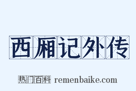 西厢记外传是什么意思的图片
